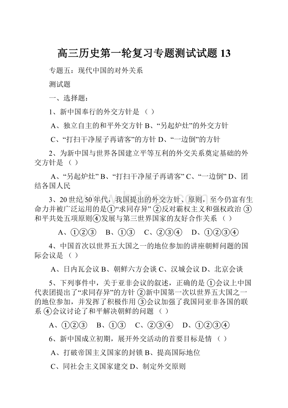 高三历史第一轮复习专题测试试题13.docx