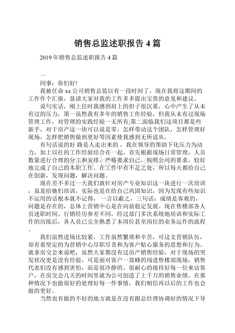 销售总监述职报告4篇.docx_第1页