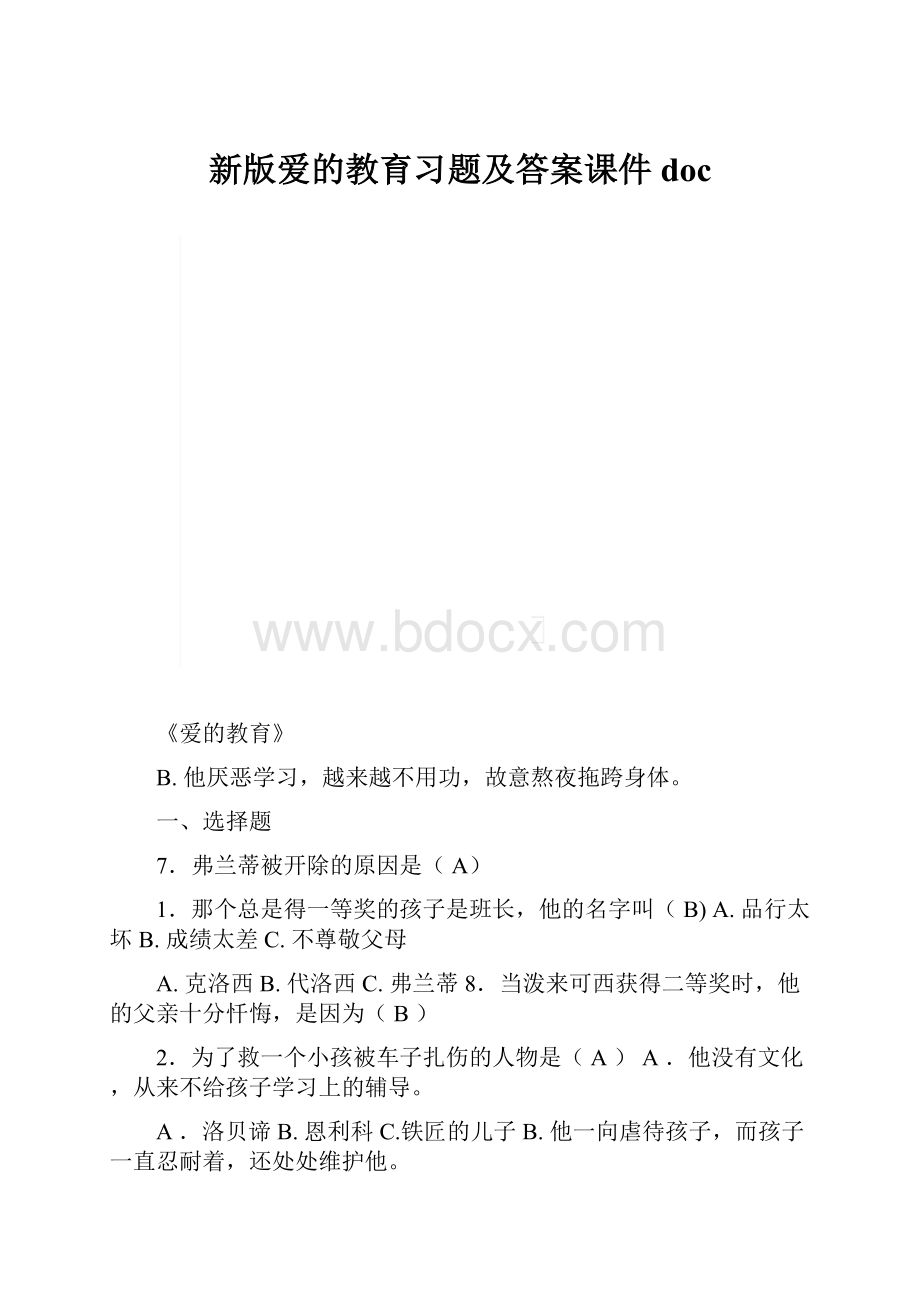 新版爱的教育习题及答案课件doc.docx