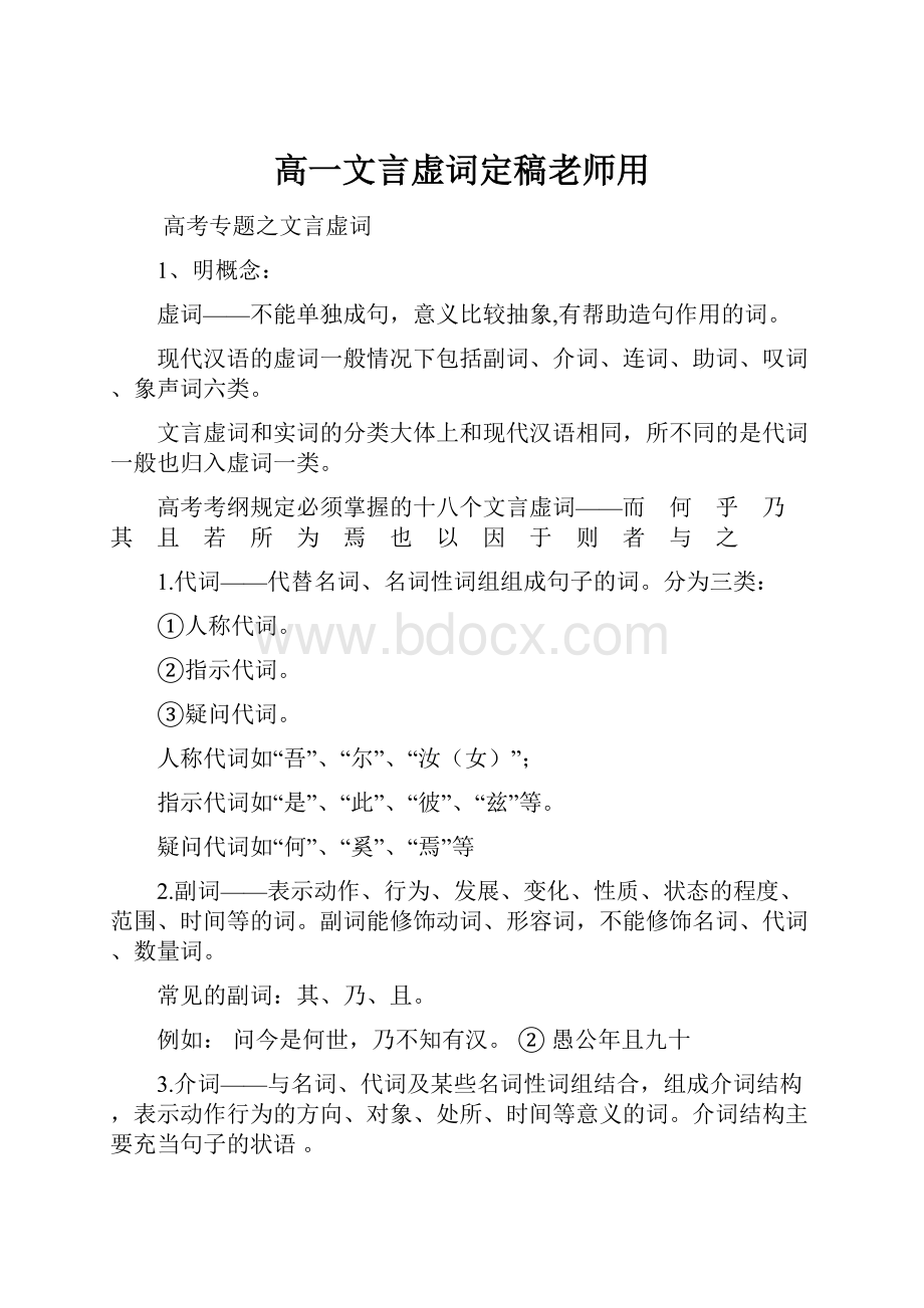 高一文言虚词定稿老师用.docx