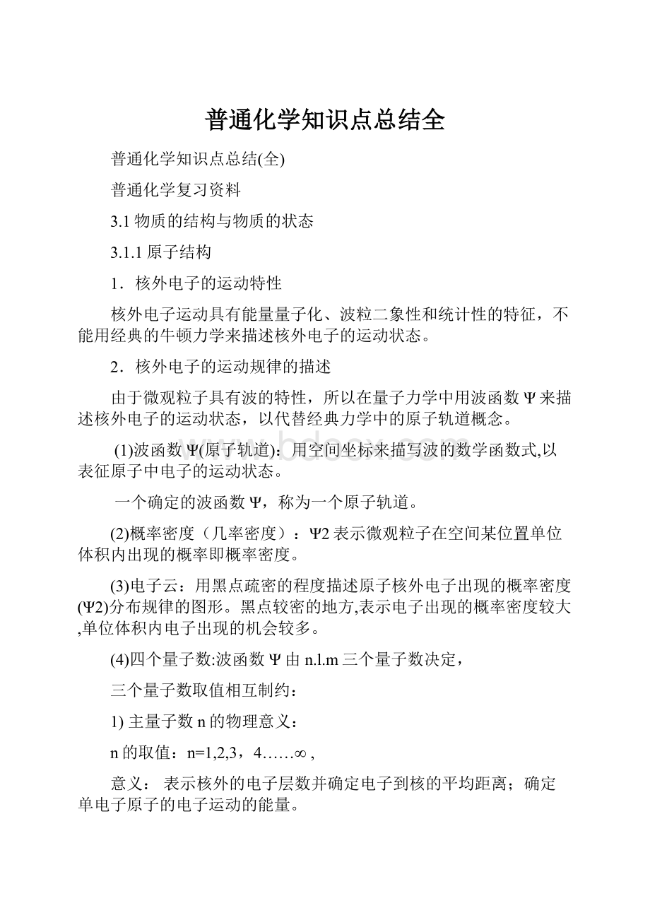 普通化学知识点总结全.docx