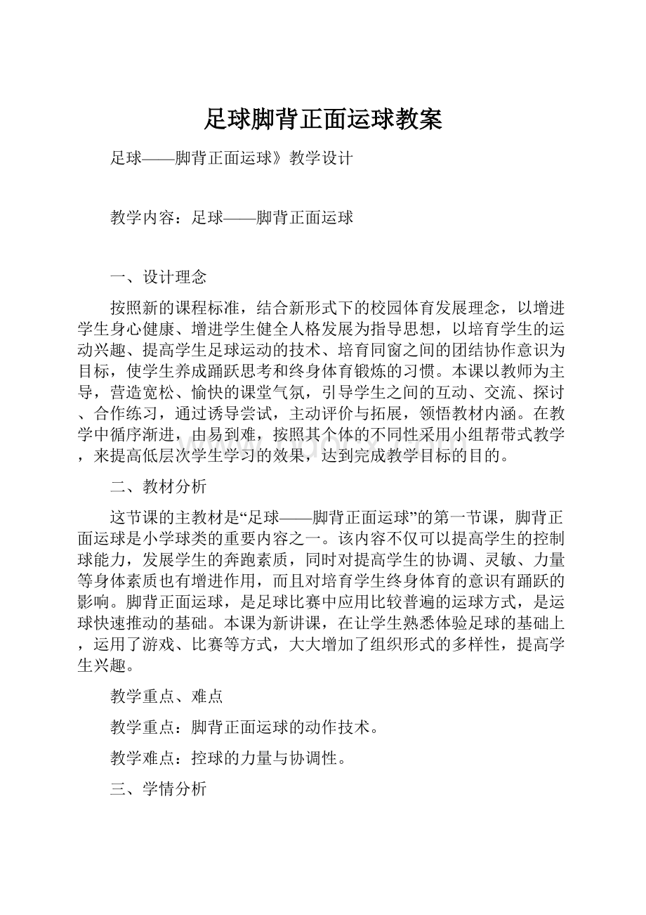 足球脚背正面运球教案.docx