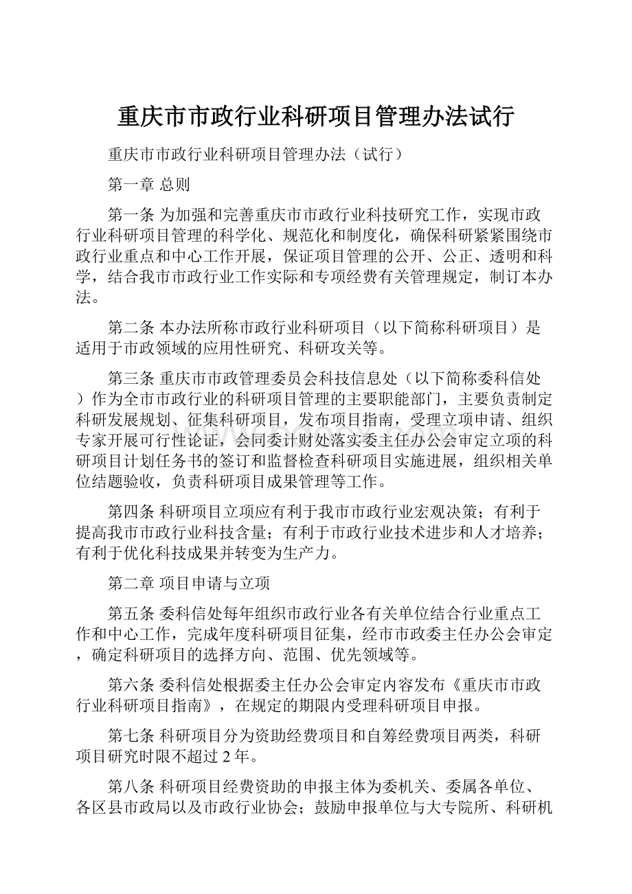 重庆市市政行业科研项目管理办法试行.docx