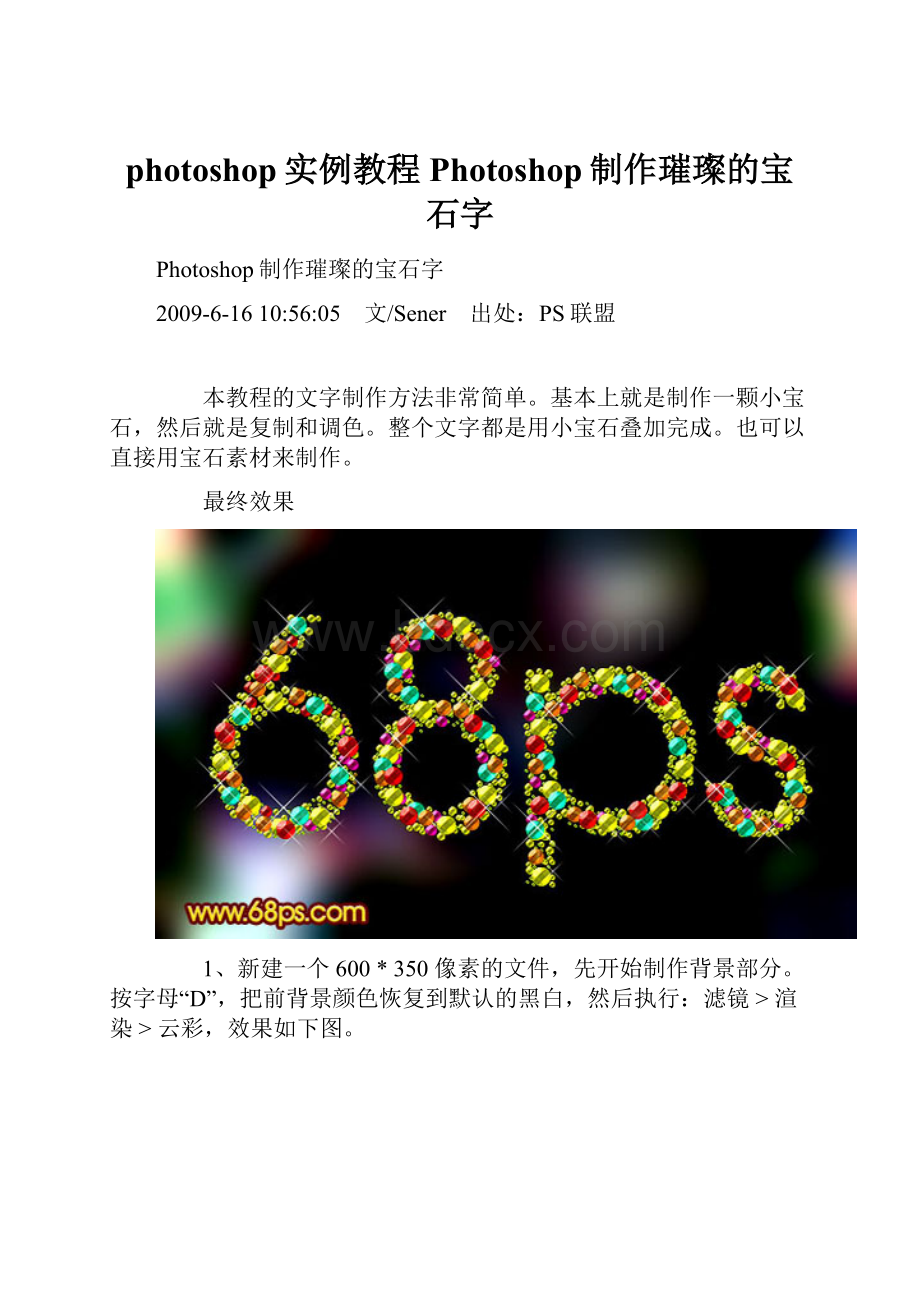 photoshop实例教程Photoshop制作璀璨的宝石字.docx