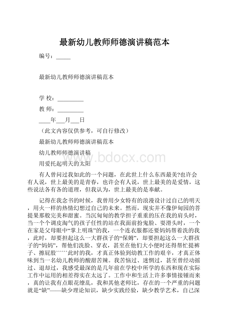 最新幼儿教师师德演讲稿范本.docx_第1页