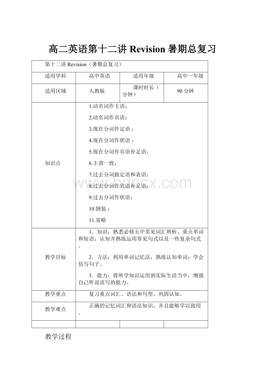 高二英语第十二讲 Revision暑期总复习.docx_第1页