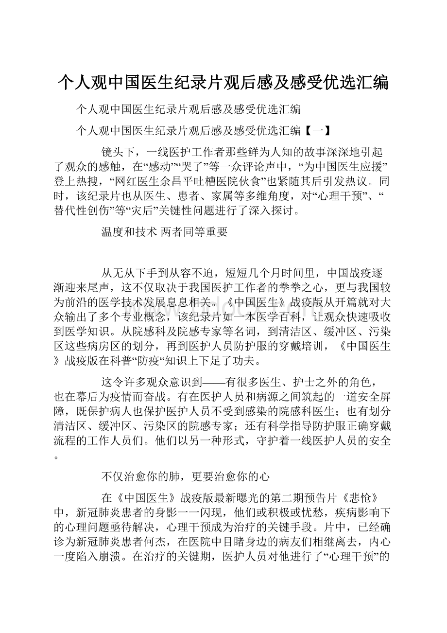 个人观中国医生纪录片观后感及感受优选汇编.docx