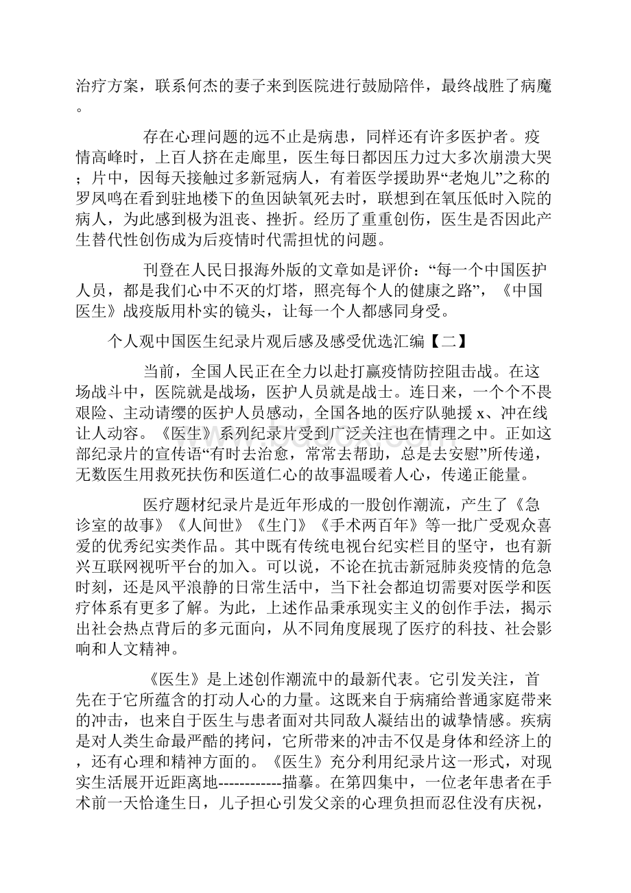 个人观中国医生纪录片观后感及感受优选汇编.docx_第2页