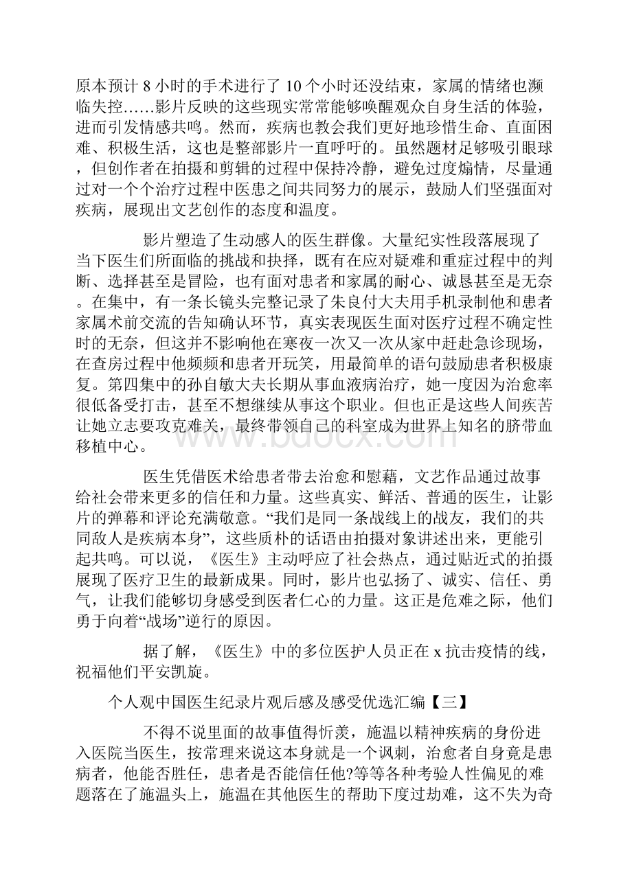 个人观中国医生纪录片观后感及感受优选汇编.docx_第3页