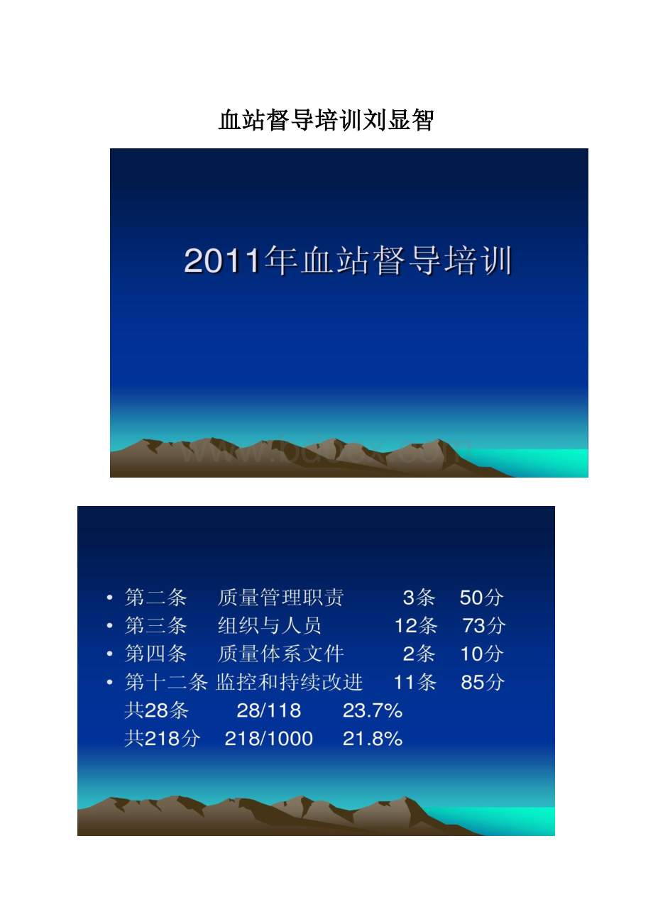 血站督导培训刘显智.docx_第1页