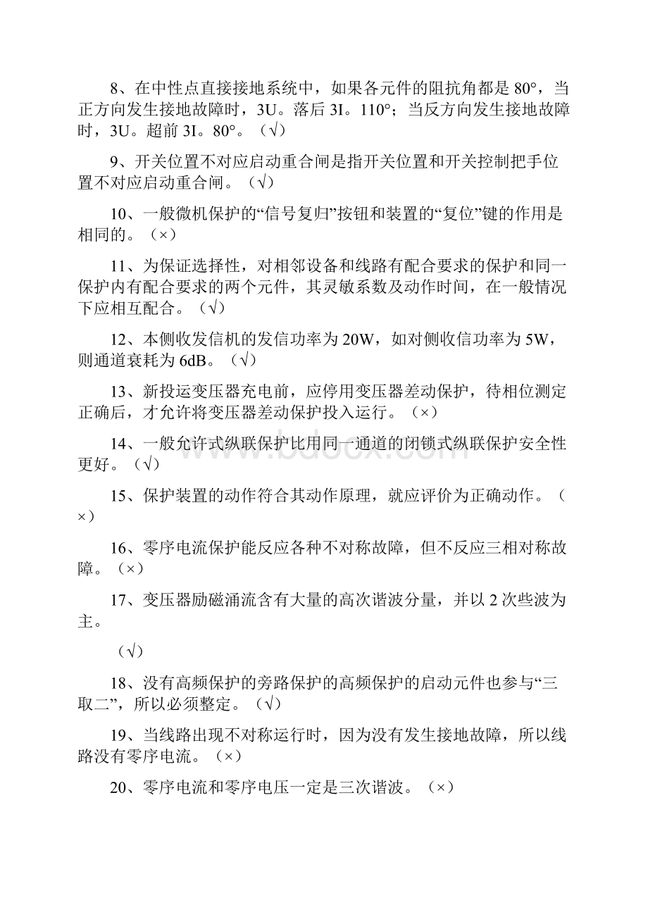 吉林省电力系统继电保护专业技术竞赛试题.docx_第2页