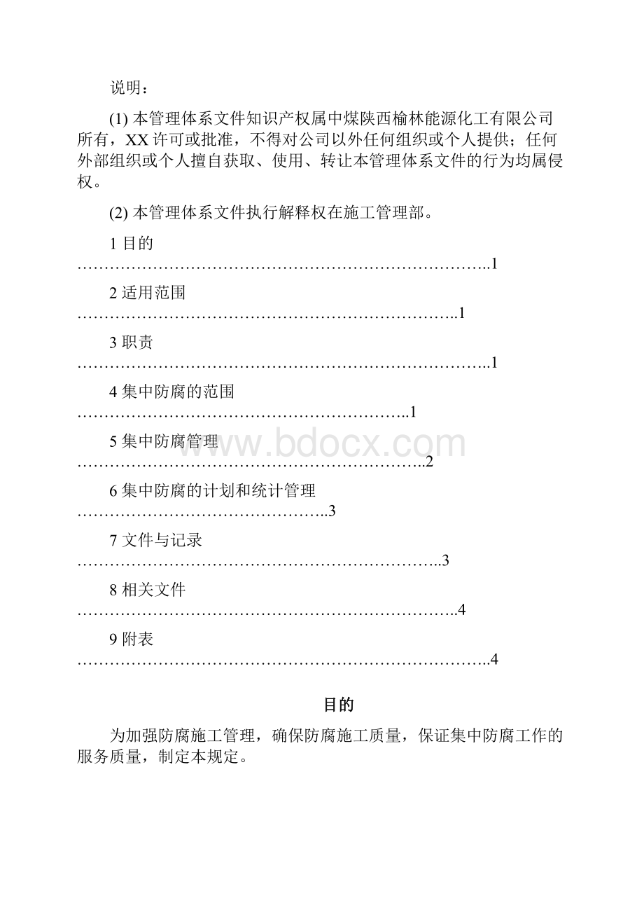 集中防腐管理规定.docx_第3页