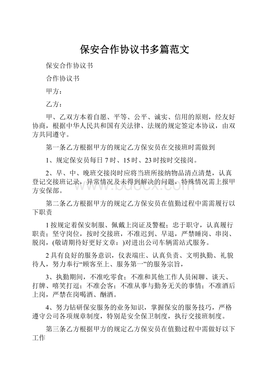 保安合作协议书多篇范文.docx_第1页