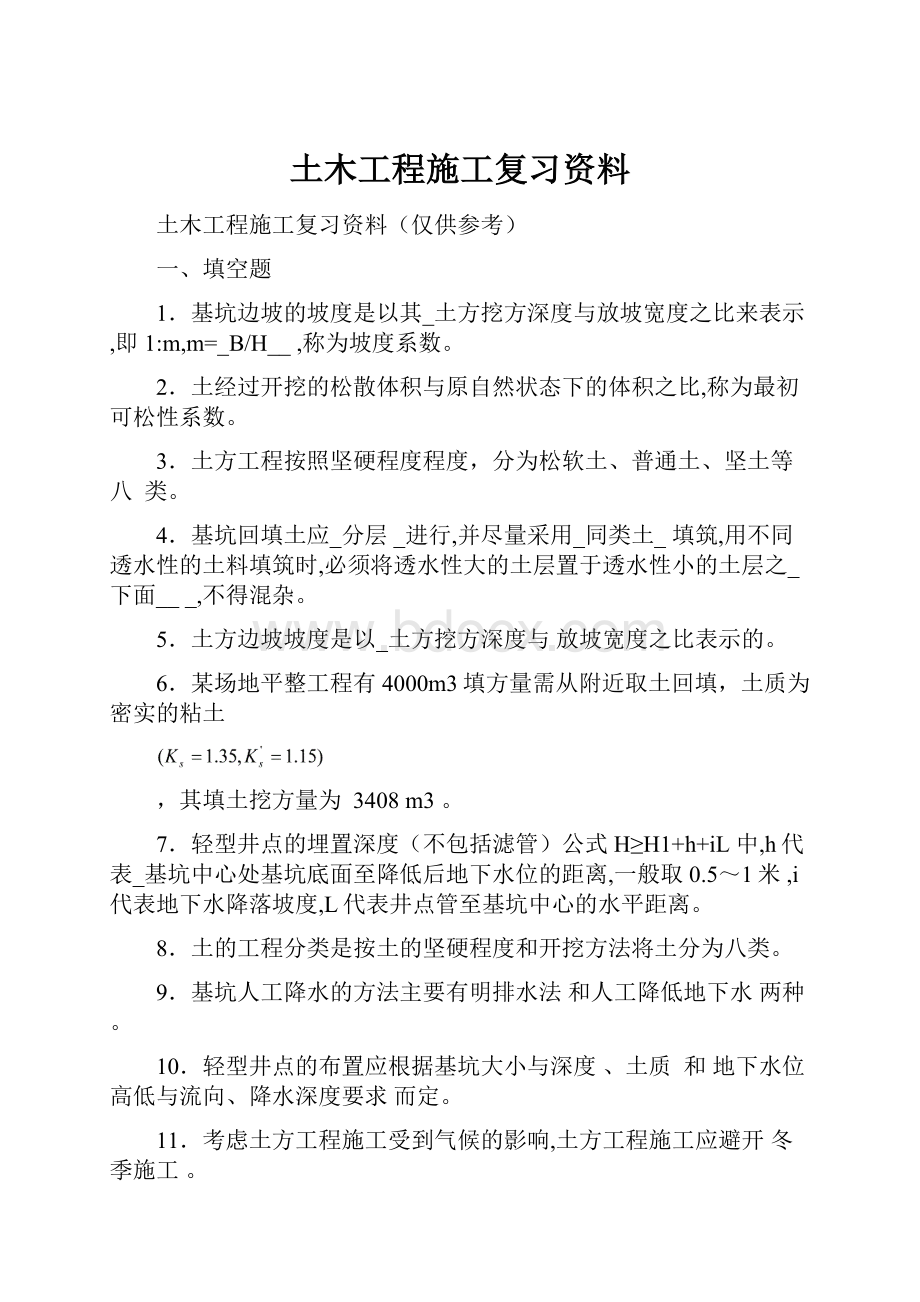 土木工程施工复习资料.docx_第1页