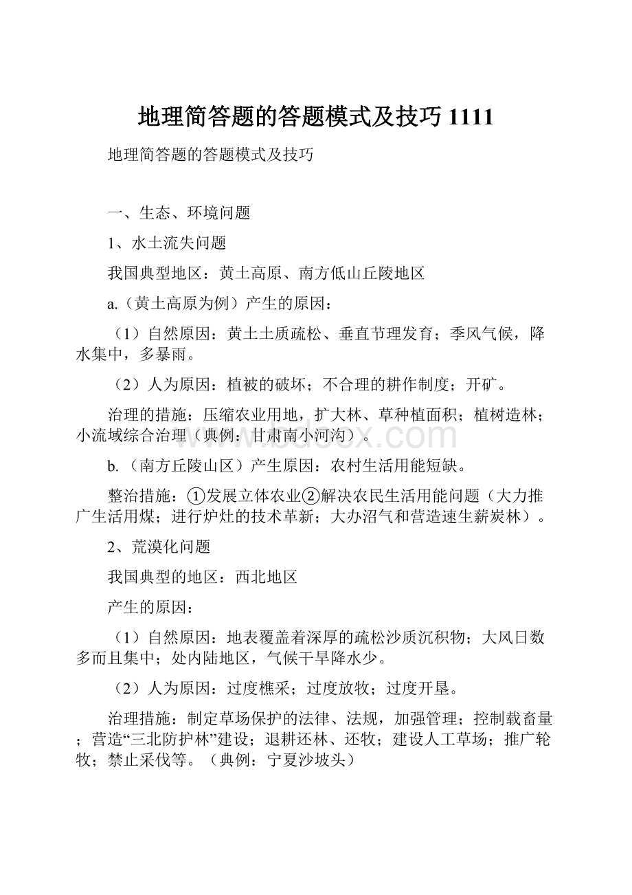 地理简答题的答题模式及技巧1111.docx