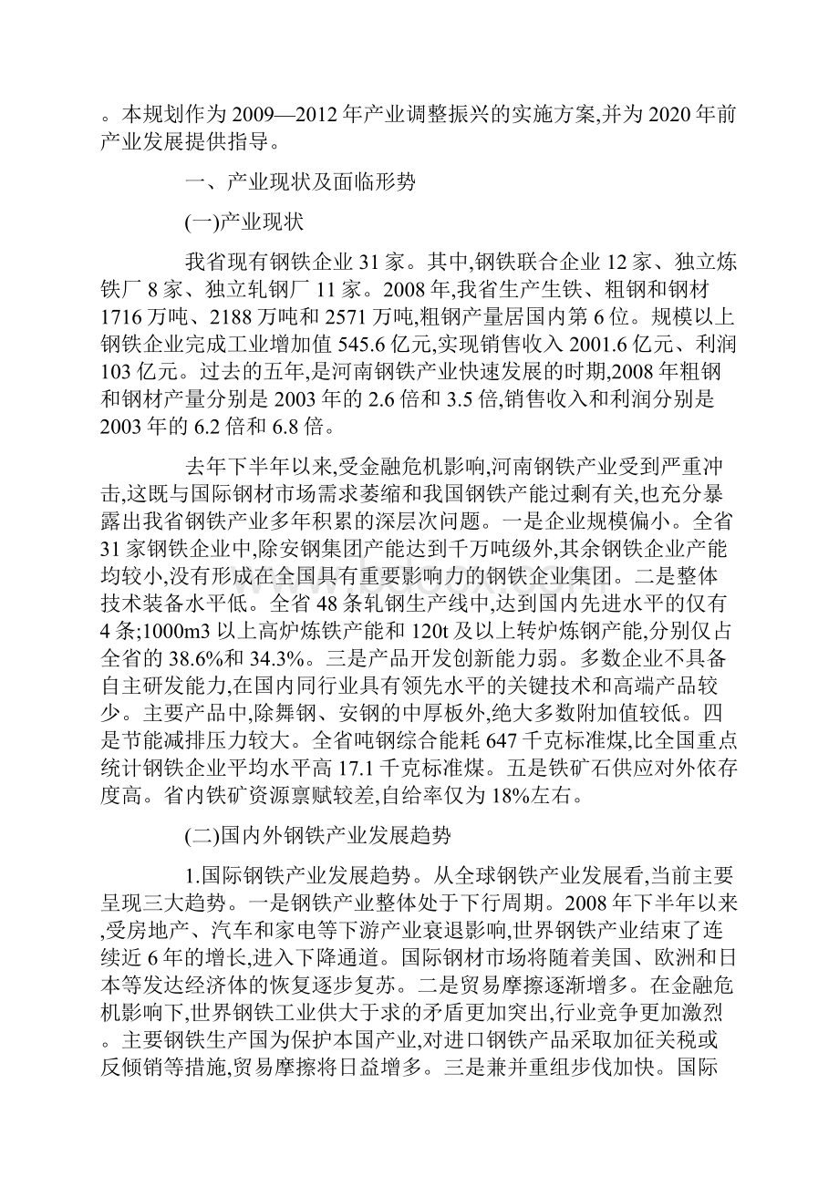 河南省钢铁产业调整振兴规划精编打印版.docx_第2页