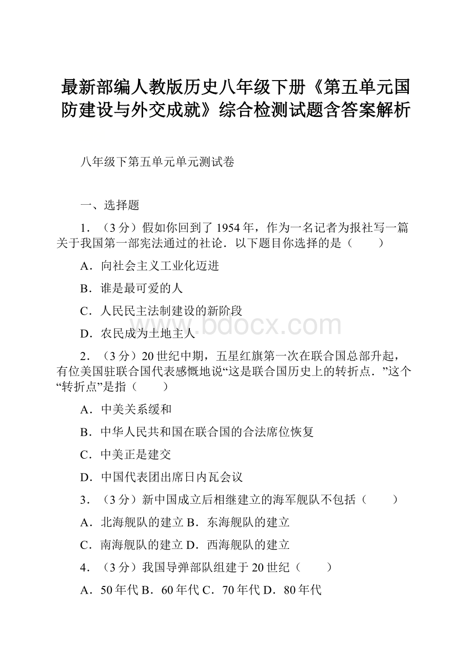 最新部编人教版历史八年级下册《第五单元国防建设与外交成就》综合检测试题含答案解析.docx