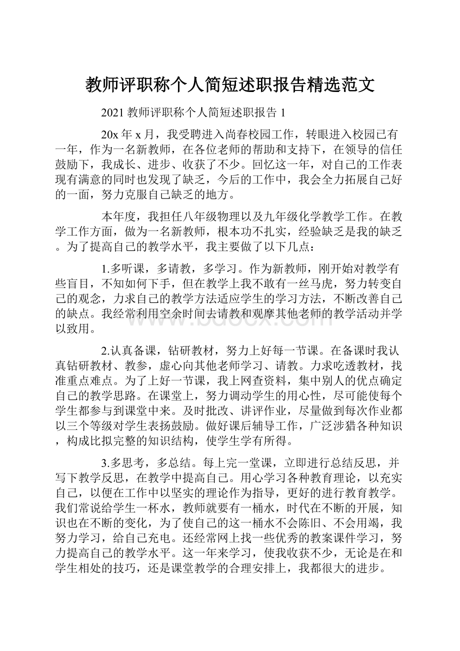 教师评职称个人简短述职报告精选范文.docx