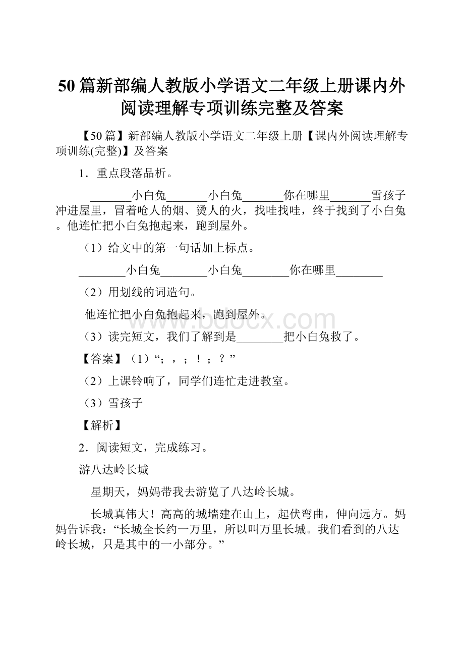 50篇新部编人教版小学语文二年级上册课内外阅读理解专项训练完整及答案.docx_第1页