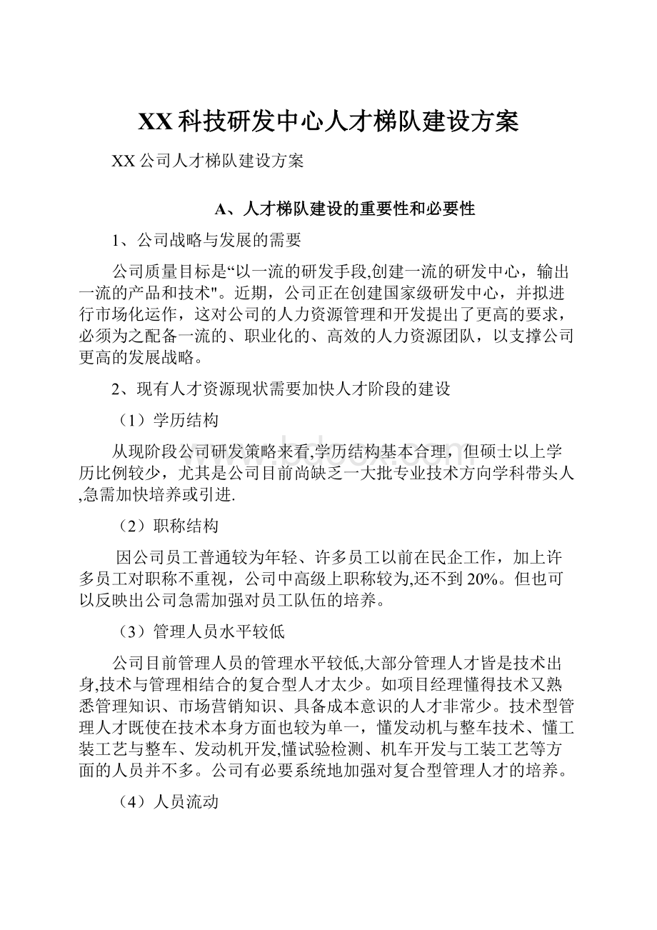 XX科技研发中心人才梯队建设方案.docx