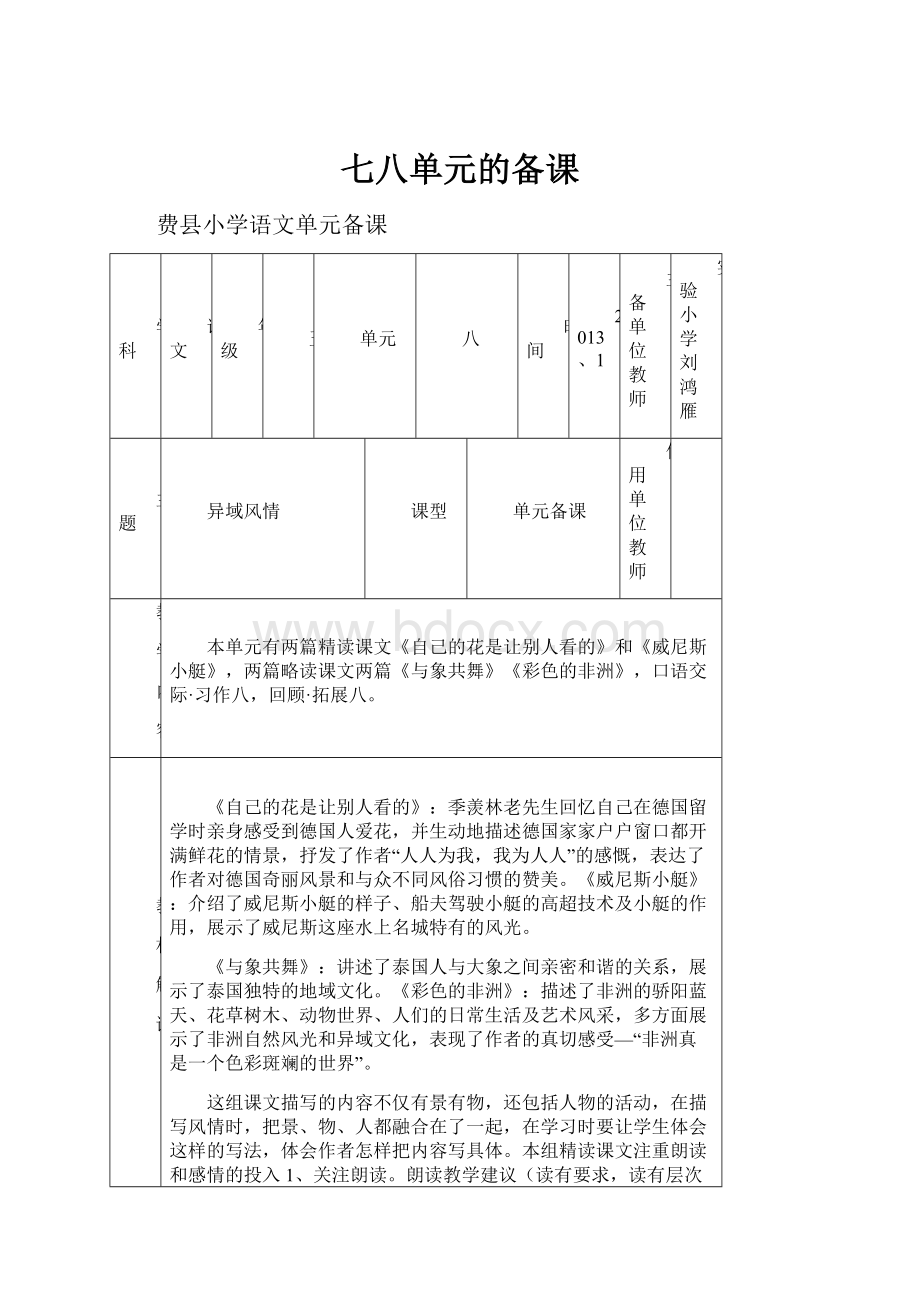 七八单元的备课.docx_第1页