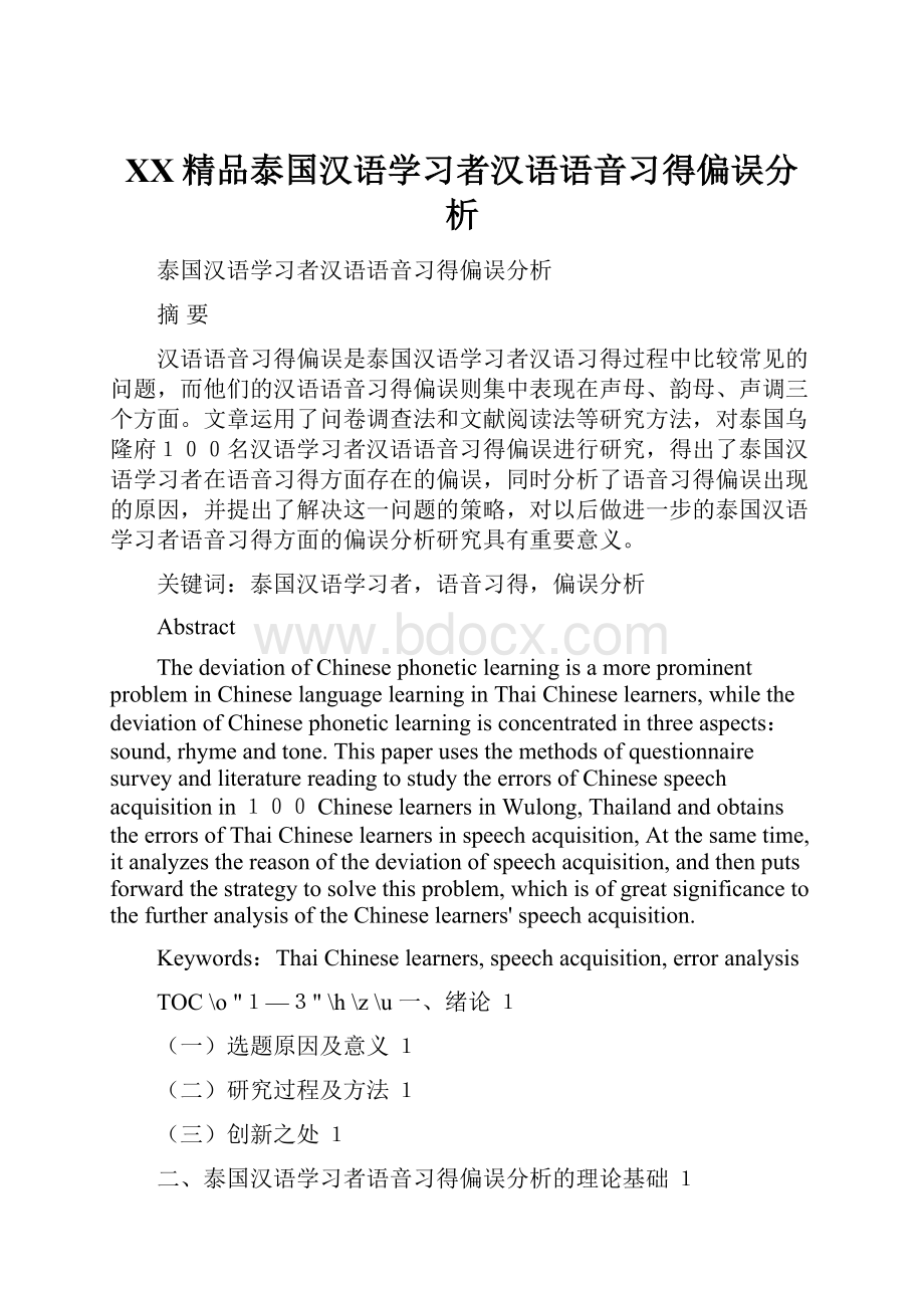 百度精品泰国汉语学习者汉语语音习得偏误分析.docx_第1页