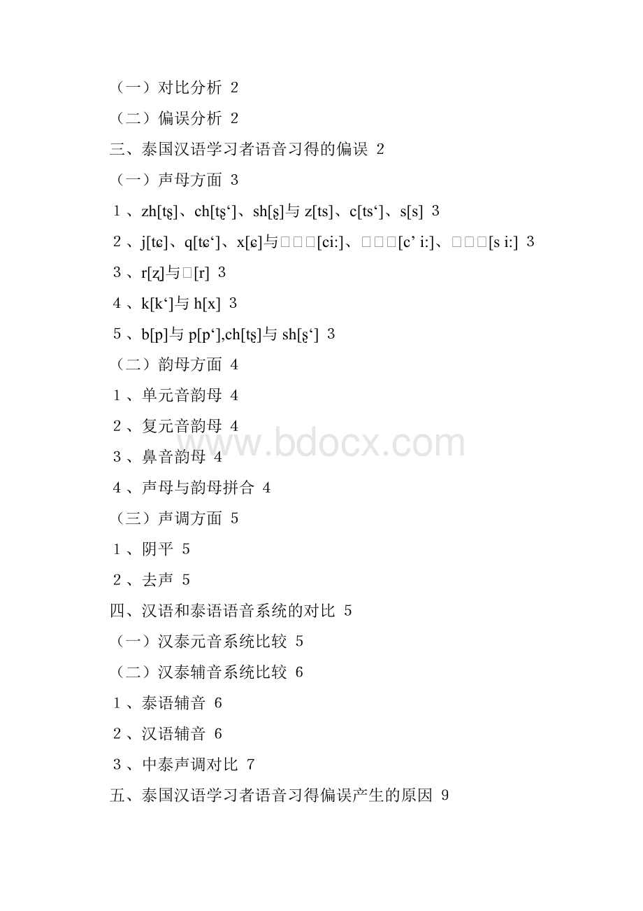 百度精品泰国汉语学习者汉语语音习得偏误分析.docx_第2页