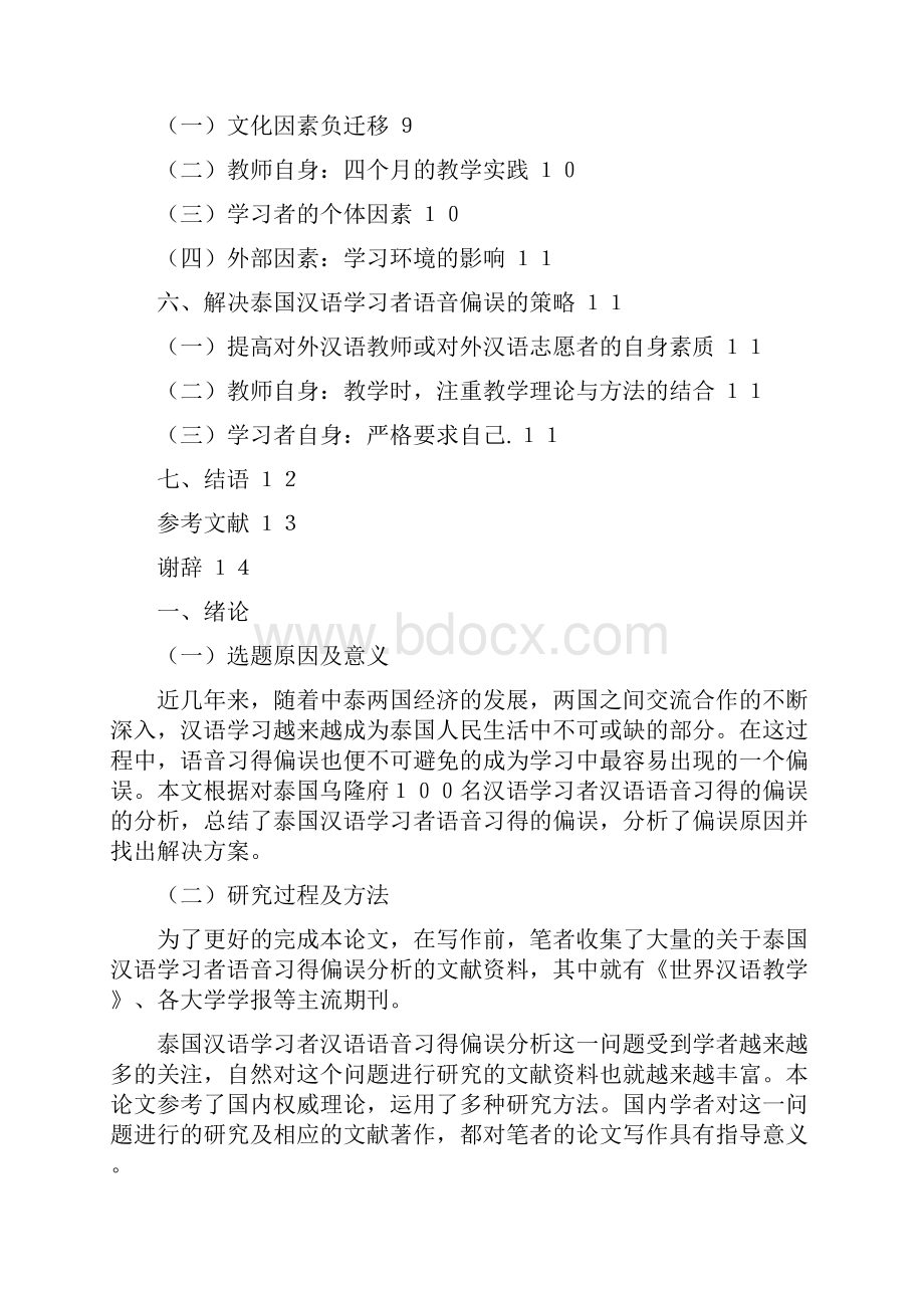 百度精品泰国汉语学习者汉语语音习得偏误分析.docx_第3页