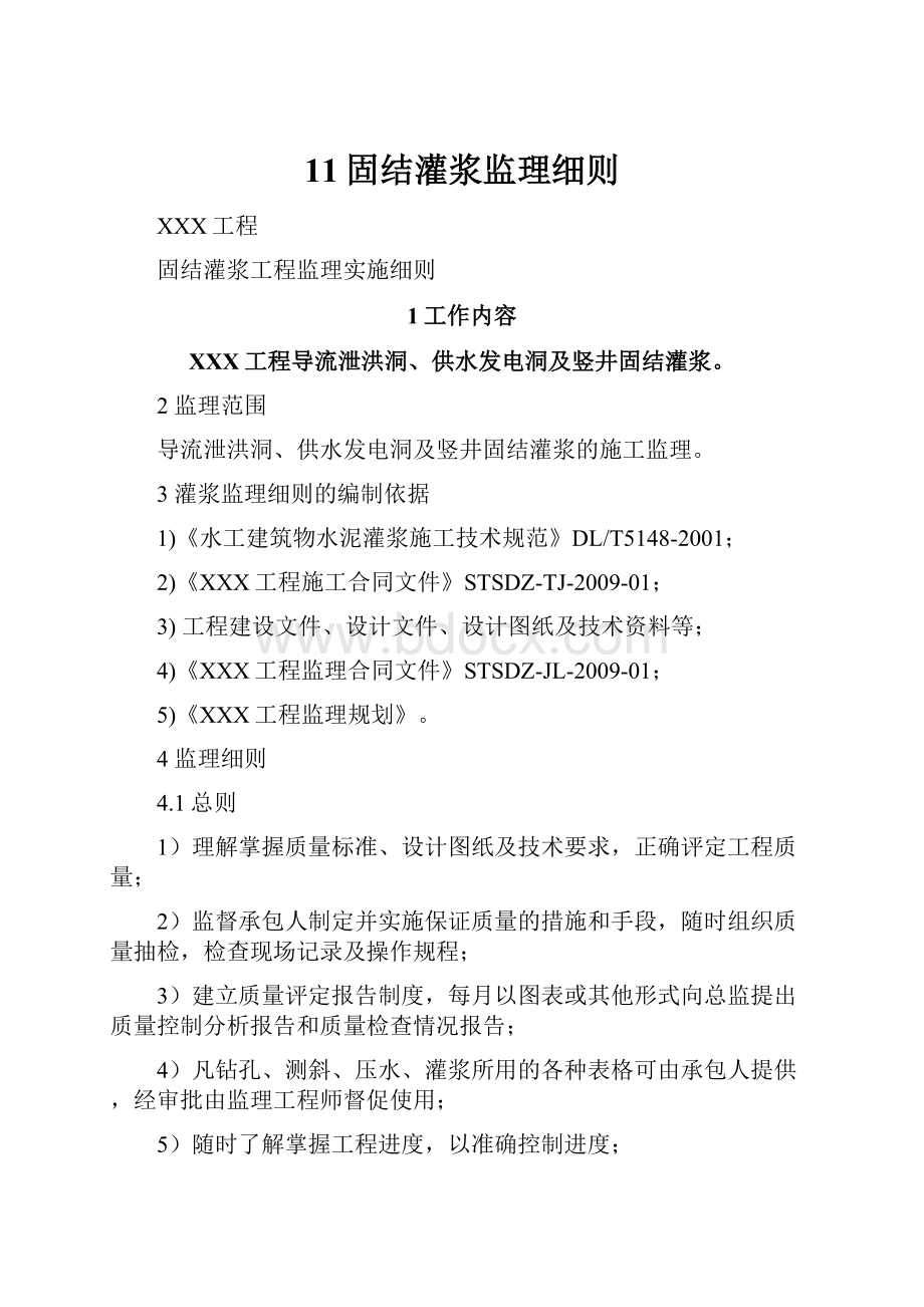 11固结灌浆监理细则.docx