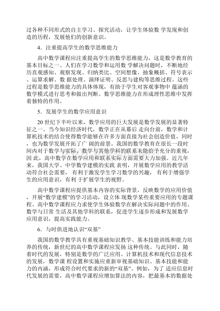 全日制普通高中数学新课程标准.docx_第3页