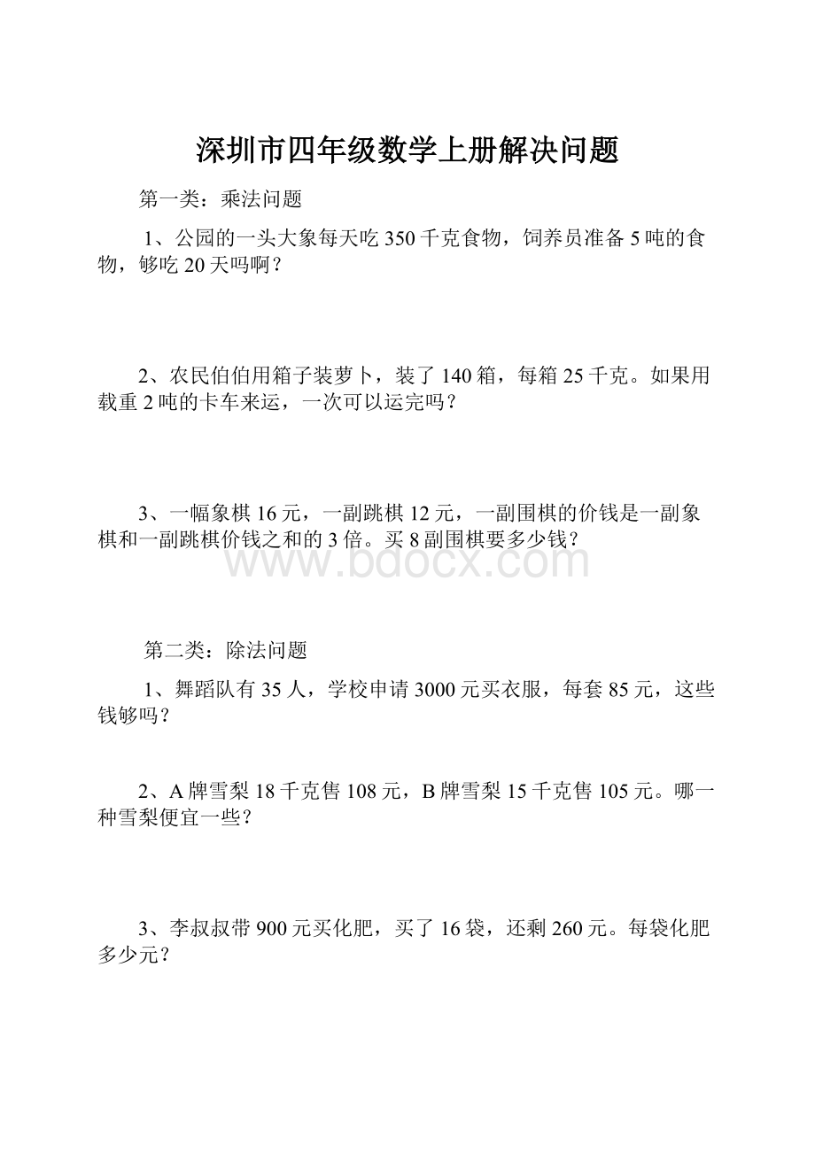 深圳市四年级数学上册解决问题.docx_第1页