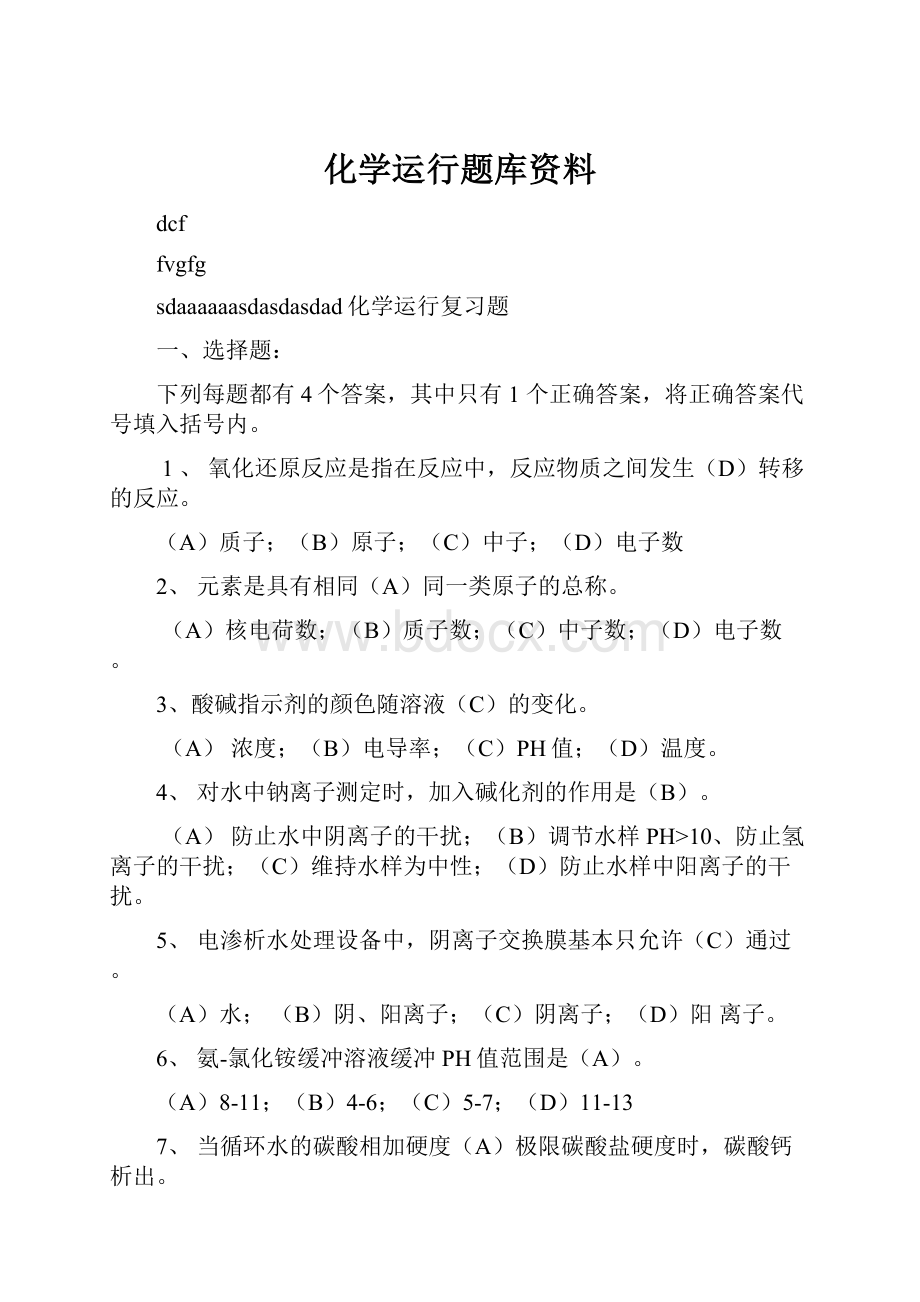 化学运行题库资料.docx