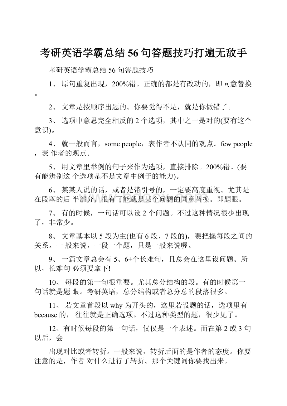 考研英语学霸总结56句答题技巧打遍无敌手.docx