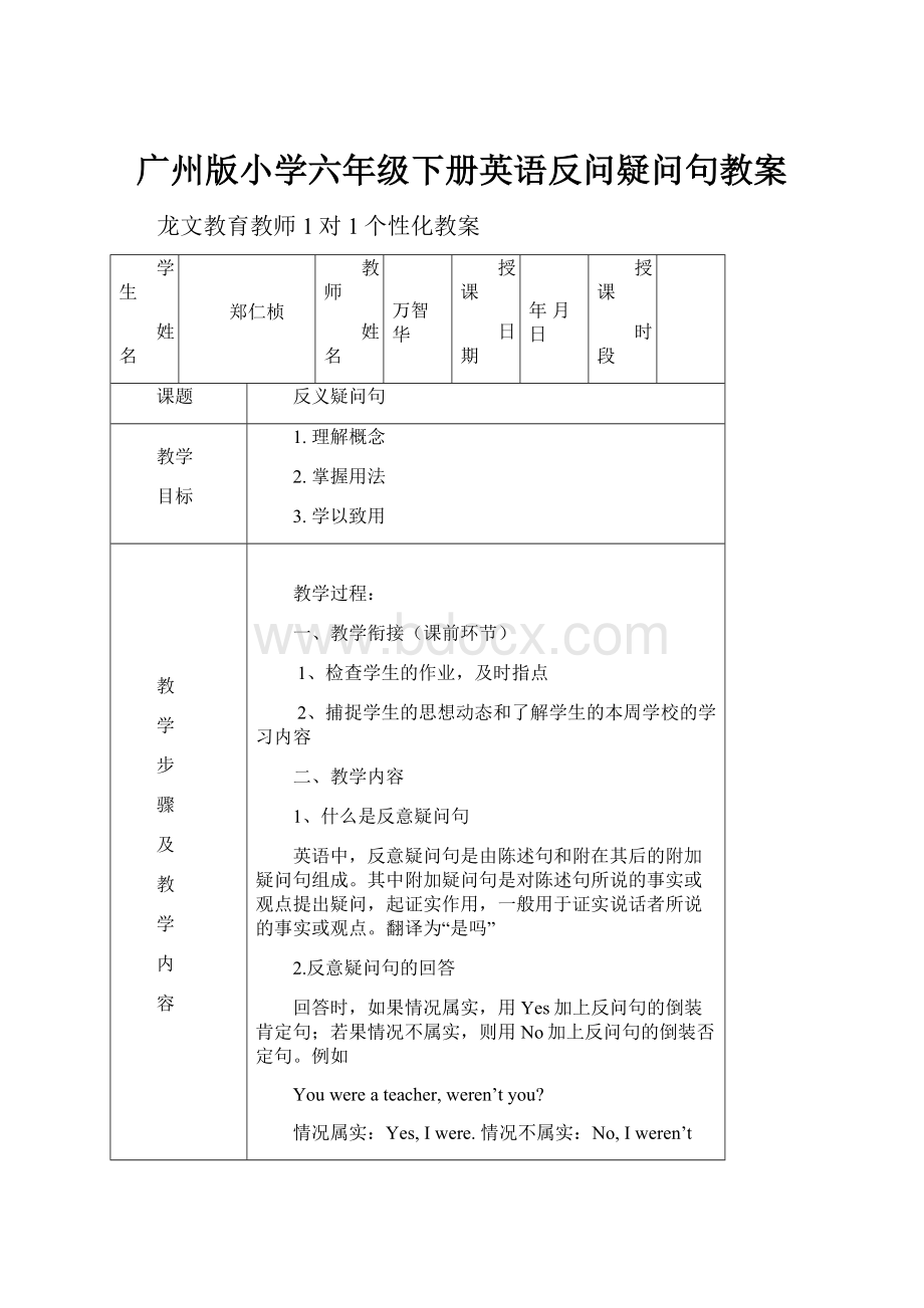 广州版小学六年级下册英语反问疑问句教案.docx