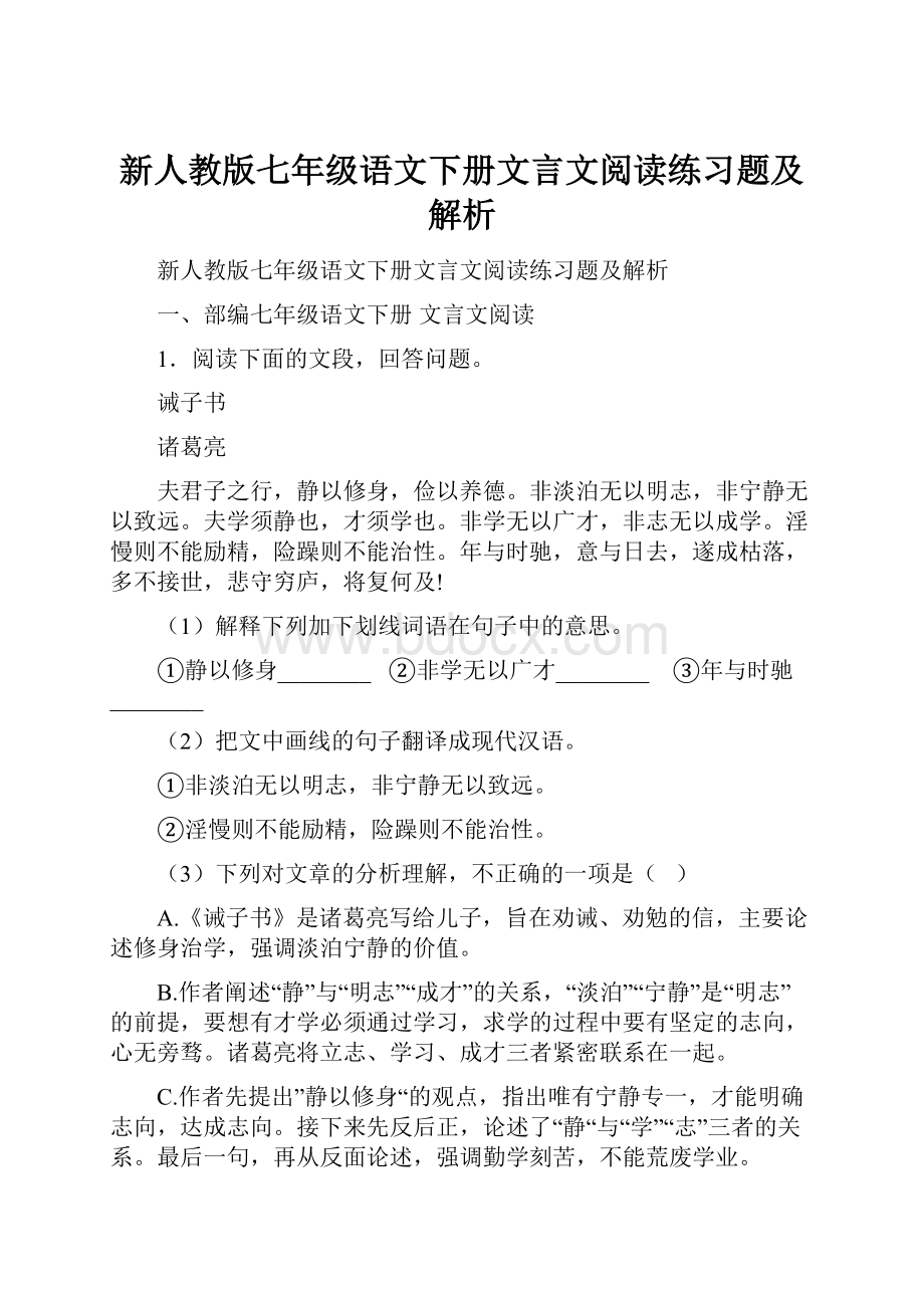 新人教版七年级语文下册文言文阅读练习题及解析.docx