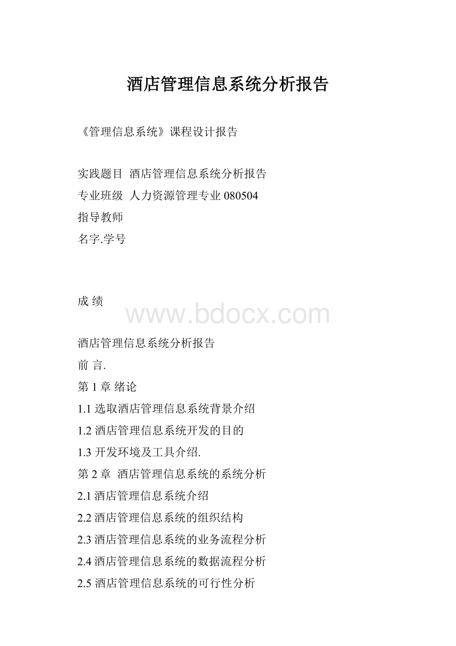 酒店管理信息系统分析报告.docx