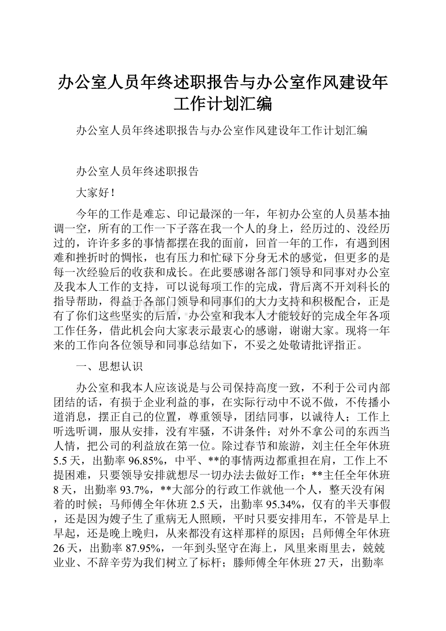 办公室人员年终述职报告与办公室作风建设年工作计划汇编.docx