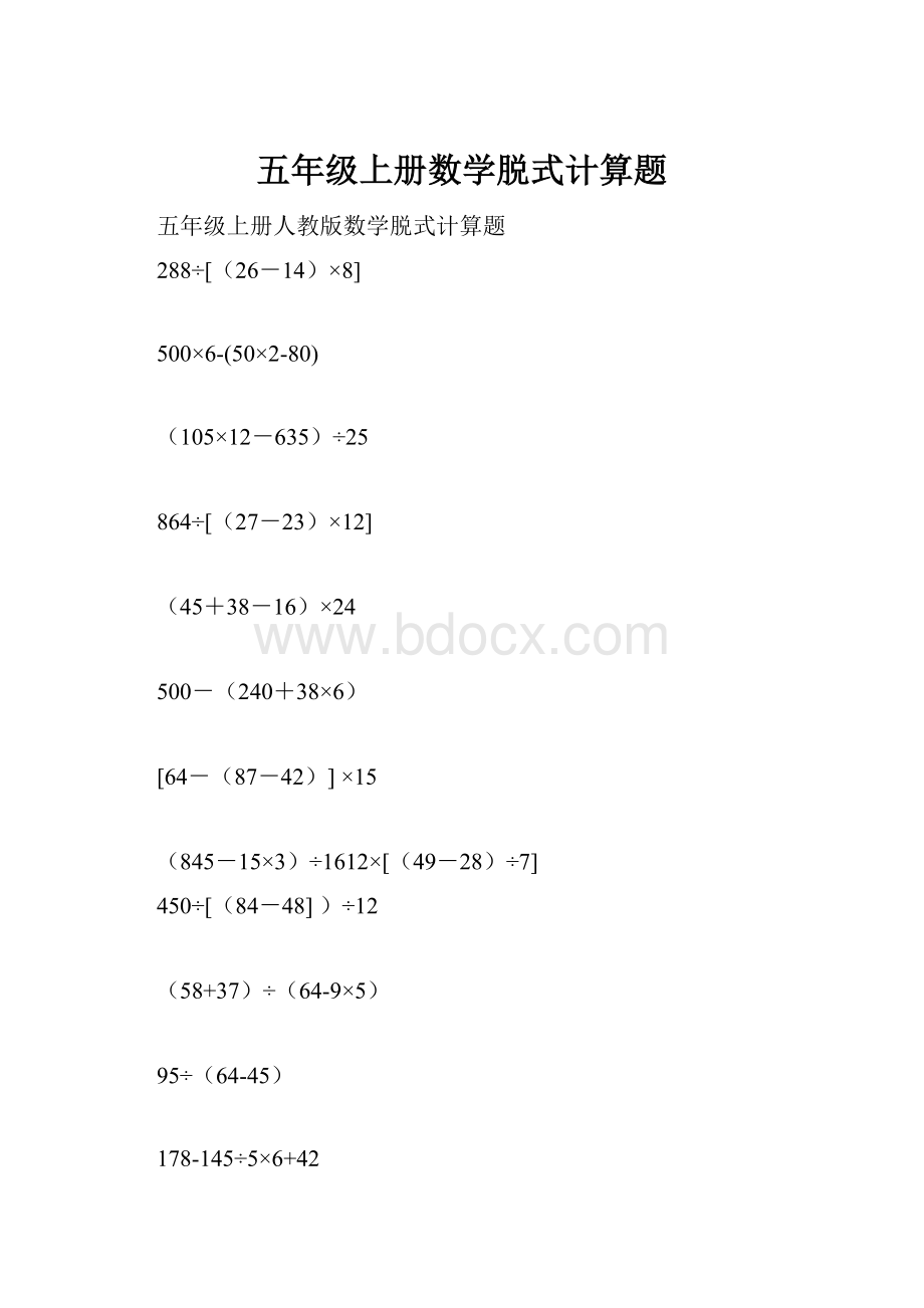 五年级上册数学脱式计算题.docx_第1页