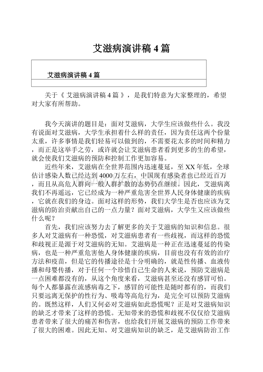 艾滋病演讲稿4篇.docx