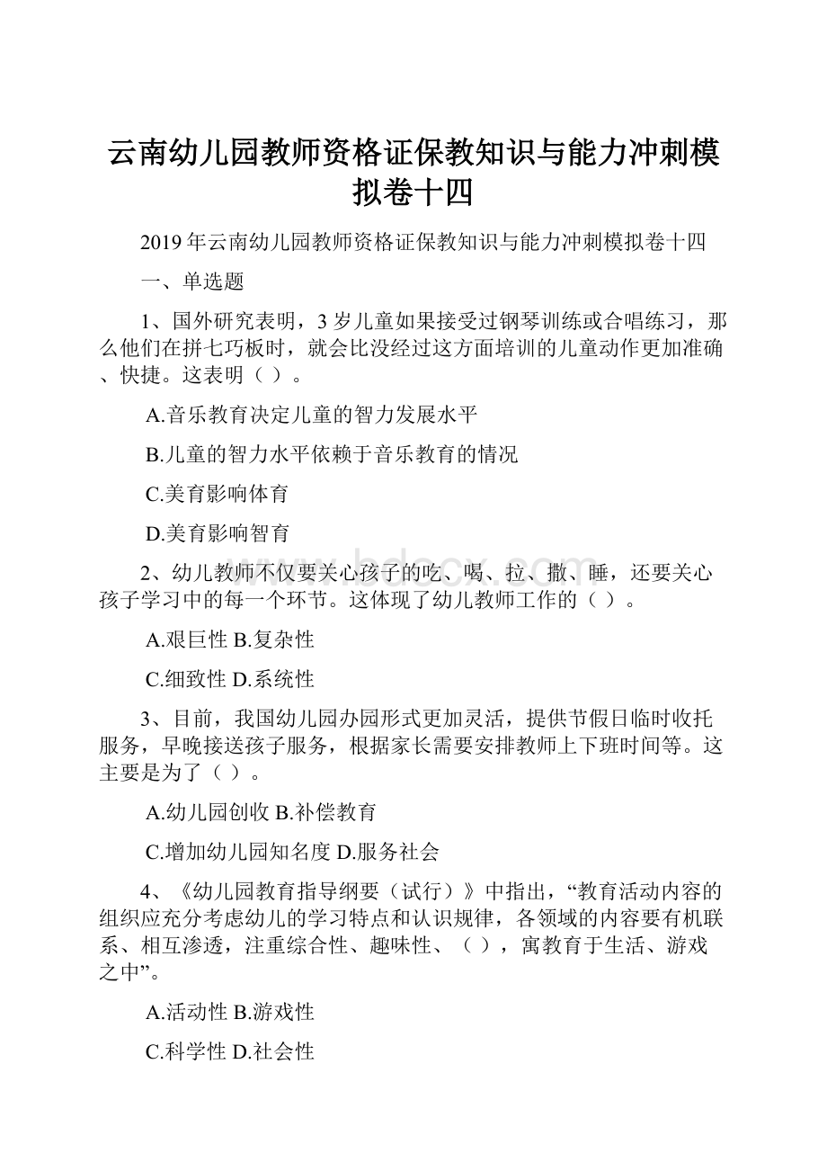 云南幼儿园教师资格证保教知识与能力冲刺模拟卷十四.docx