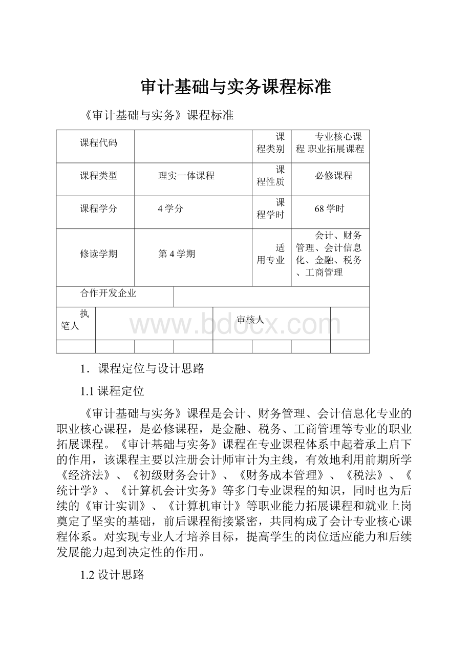 审计基础与实务课程标准.docx