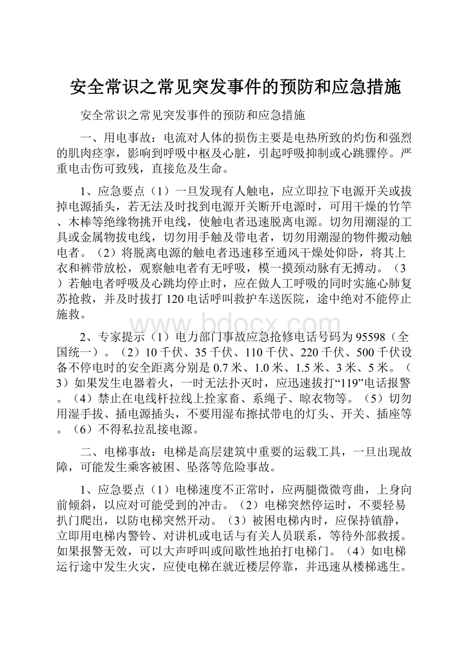 安全常识之常见突发事件的预防和应急措施.docx