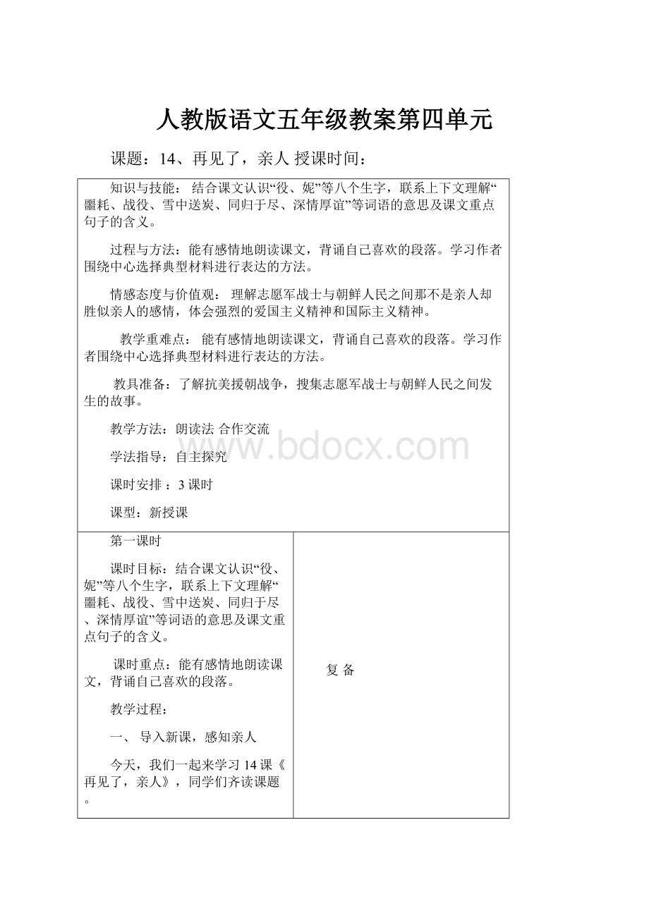 人教版语文五年级教案第四单元.docx