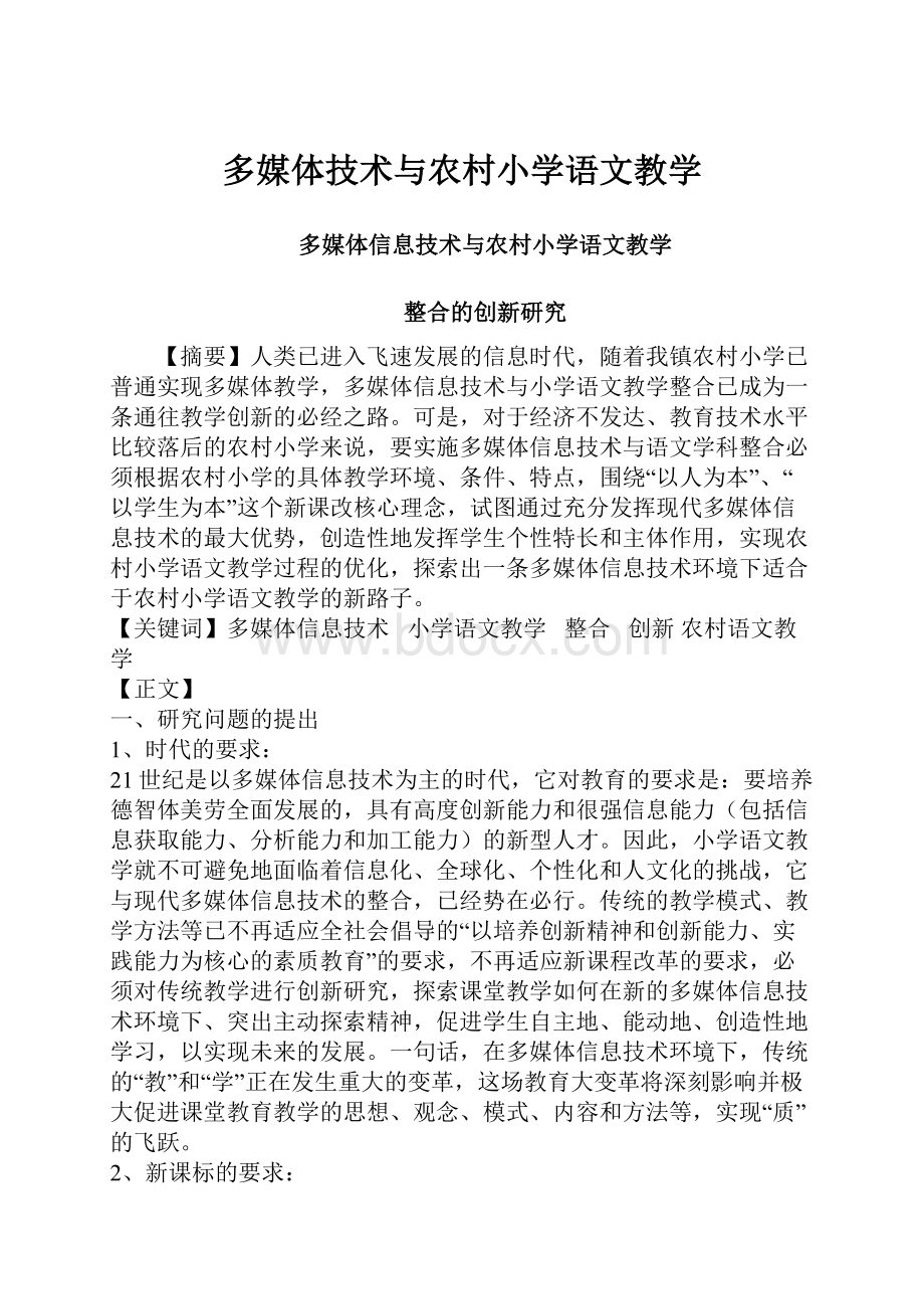 多媒体技术与农村小学语文教学.docx_第1页