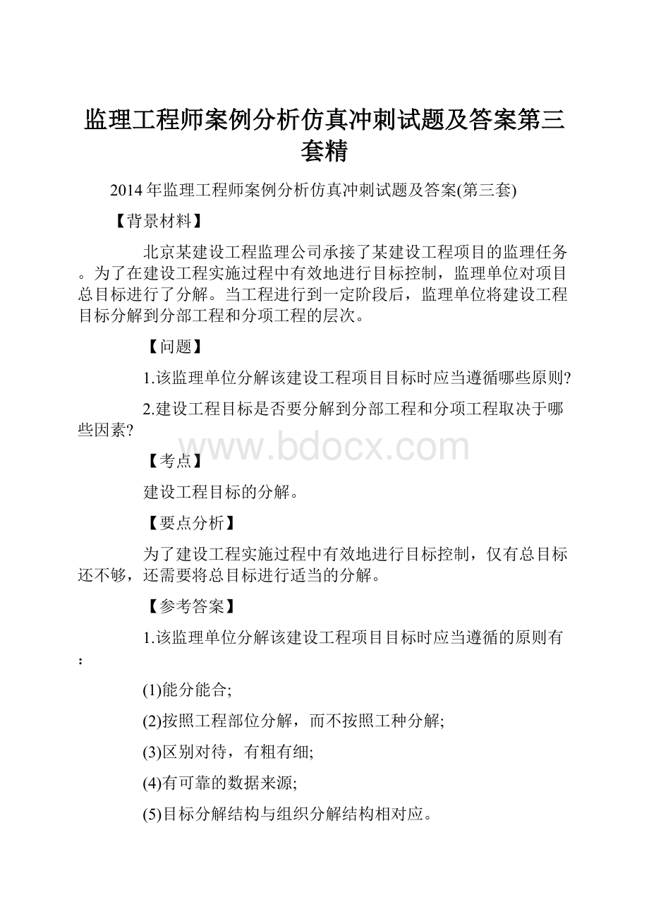 监理工程师案例分析仿真冲刺试题及答案第三套精.docx