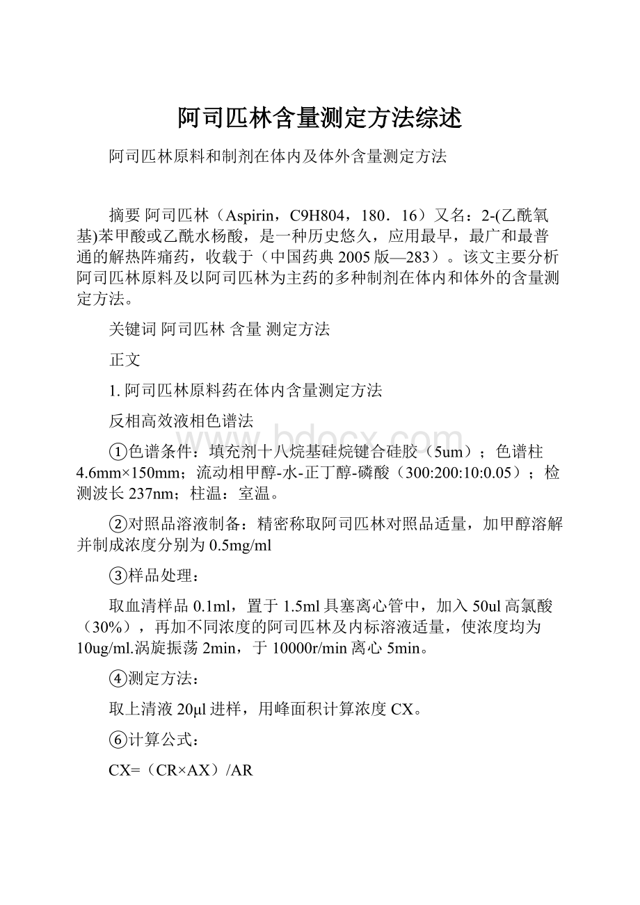 阿司匹林含量测定方法综述.docx_第1页