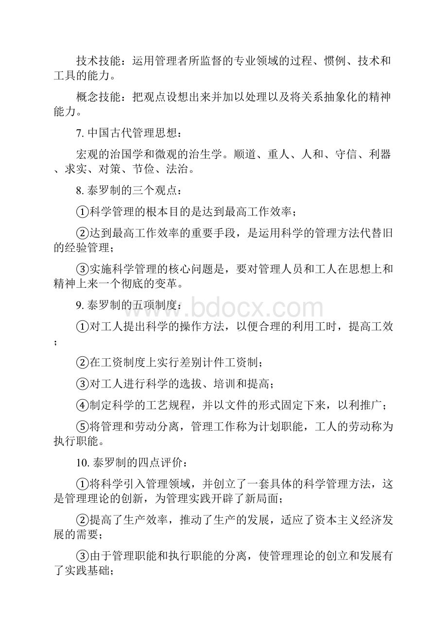 周三多版《管理系统学》必背名词解释考研复习期末复习.docx_第2页