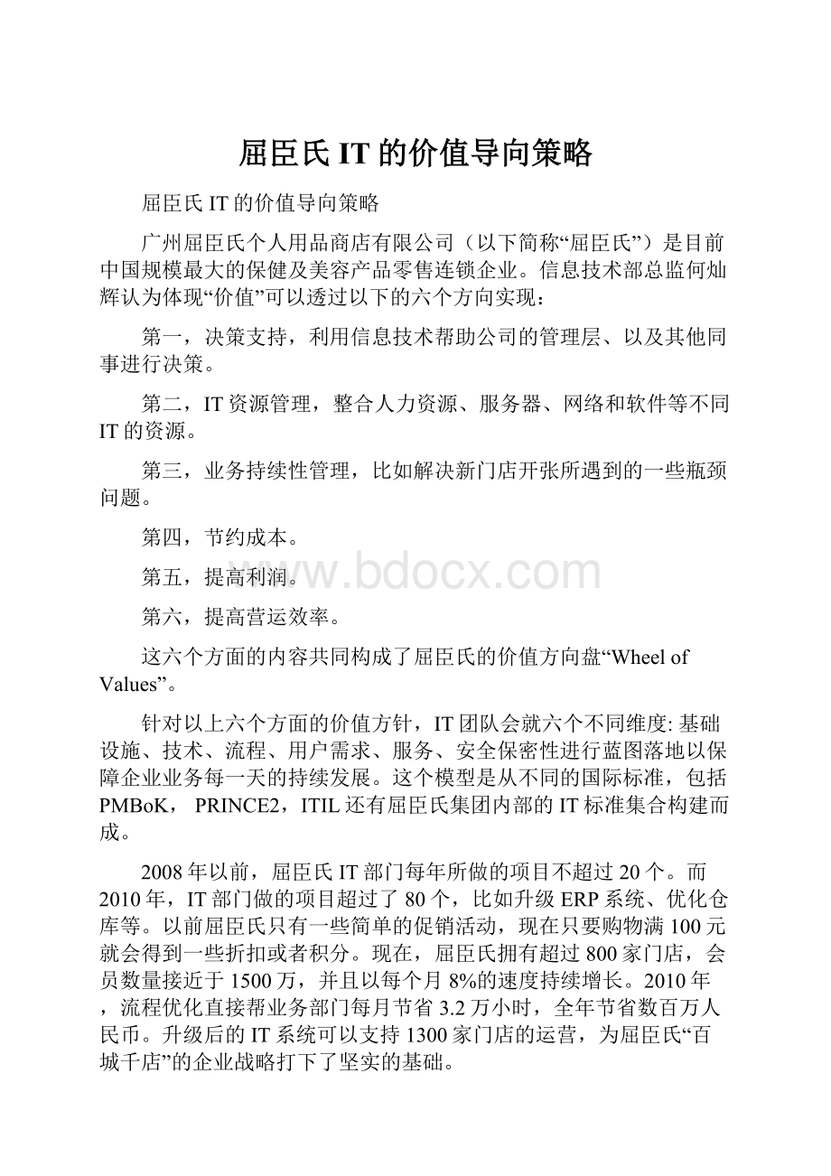 屈臣氏IT的价值导向策略.docx