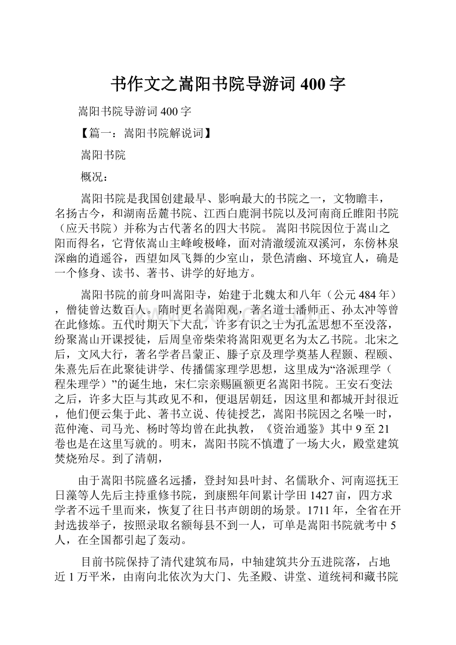 书作文之嵩阳书院导游词400字.docx