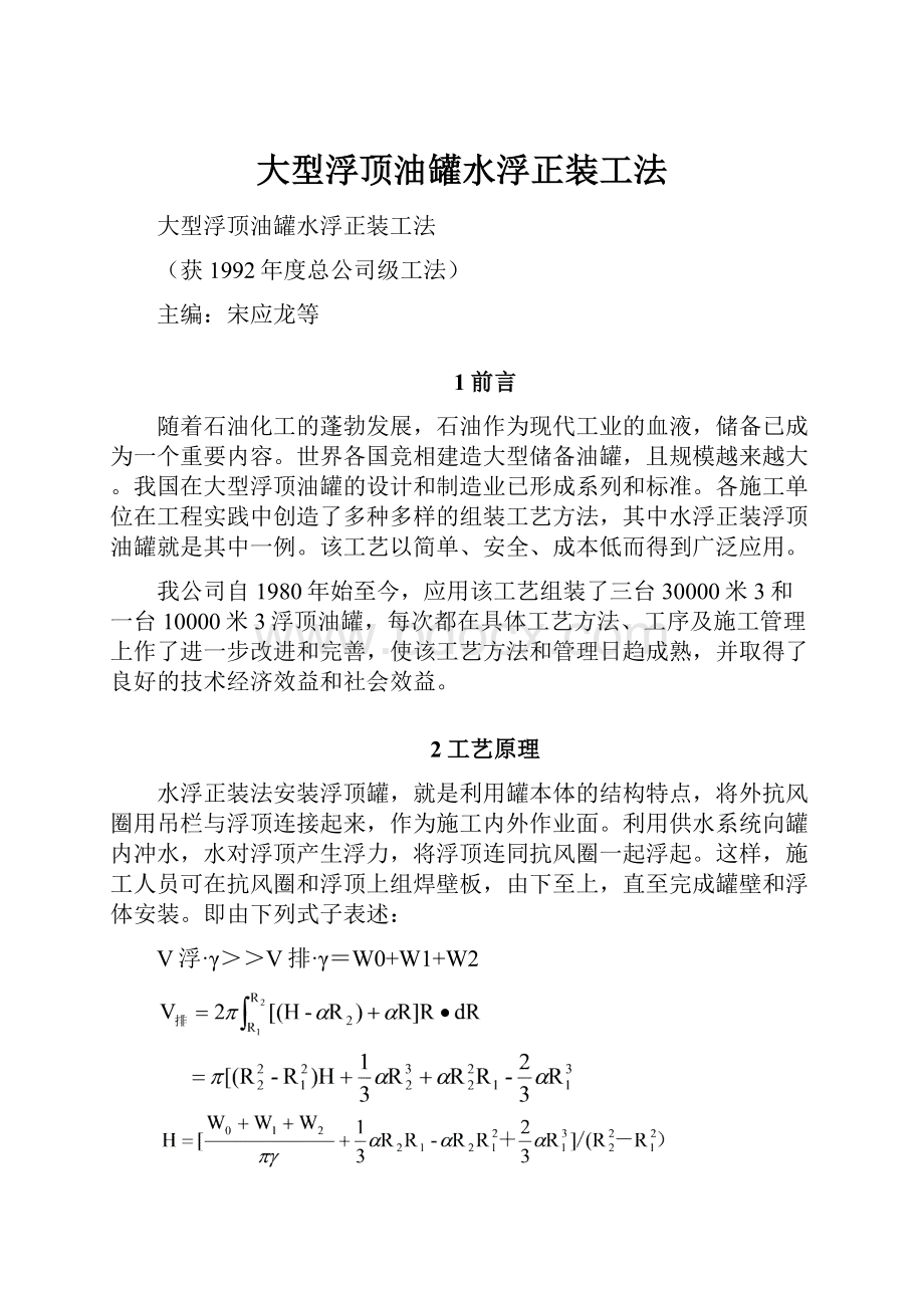 大型浮顶油罐水浮正装工法.docx